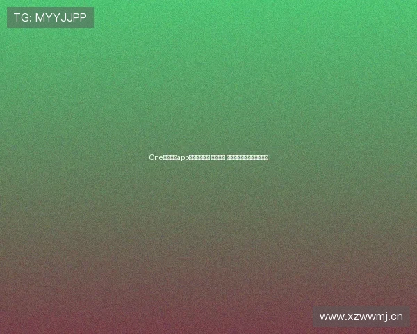 One官方体育app下载全面解析 安全稳定 极速体验随时掌握体育动态