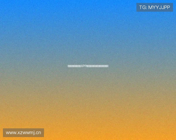 全方位体育直播平台APP打造极速赛事体验与实时互动功能